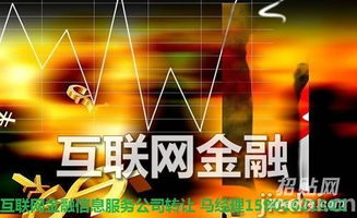 上?；ヂ摼W金融信息服務公司低價轉讓 把握互聯網信息服務新機遇